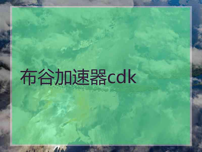 布谷加速器cdk