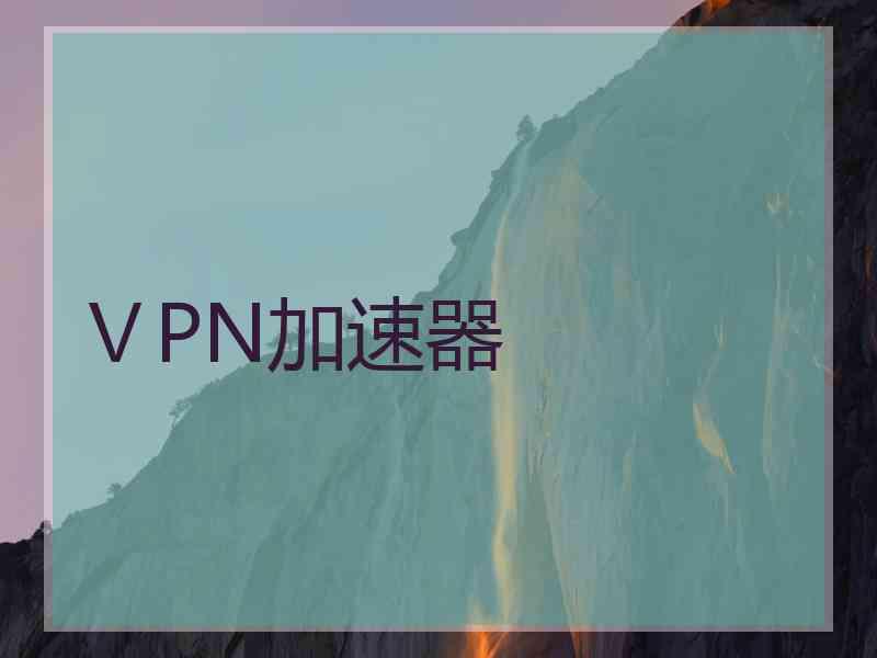 ⅤPN加速器