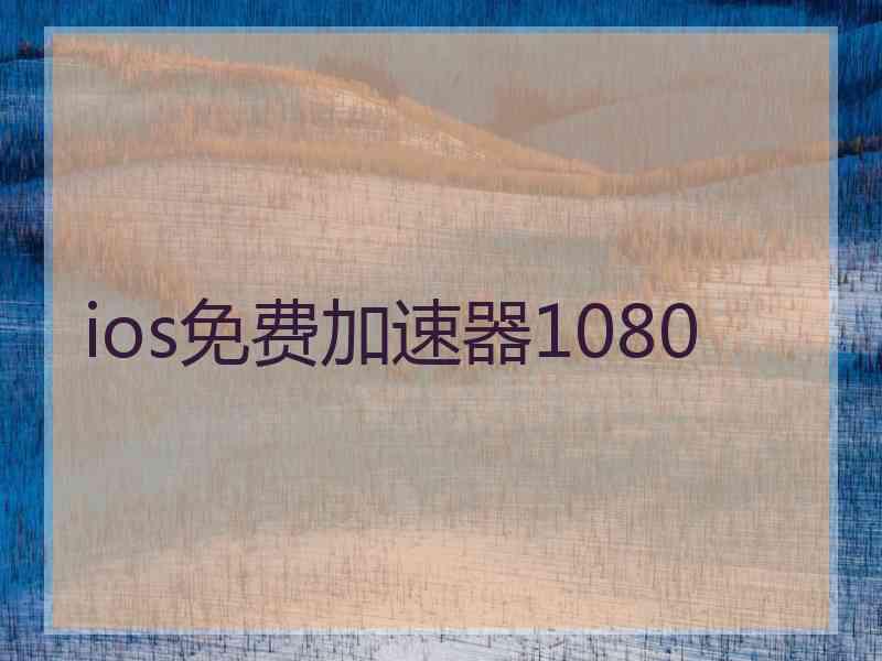 ios免费加速器1080