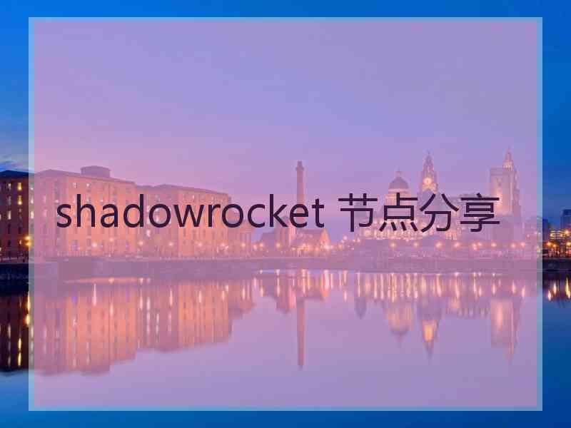 shadowrocket 节点分享