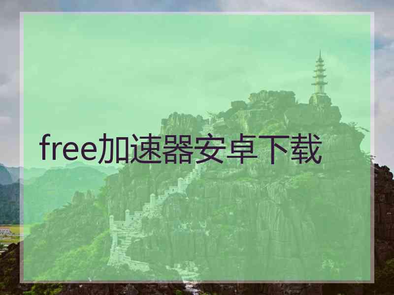 free加速器安卓下载