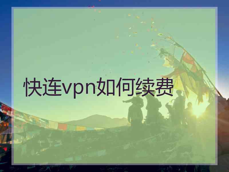 快连vpn如何续费