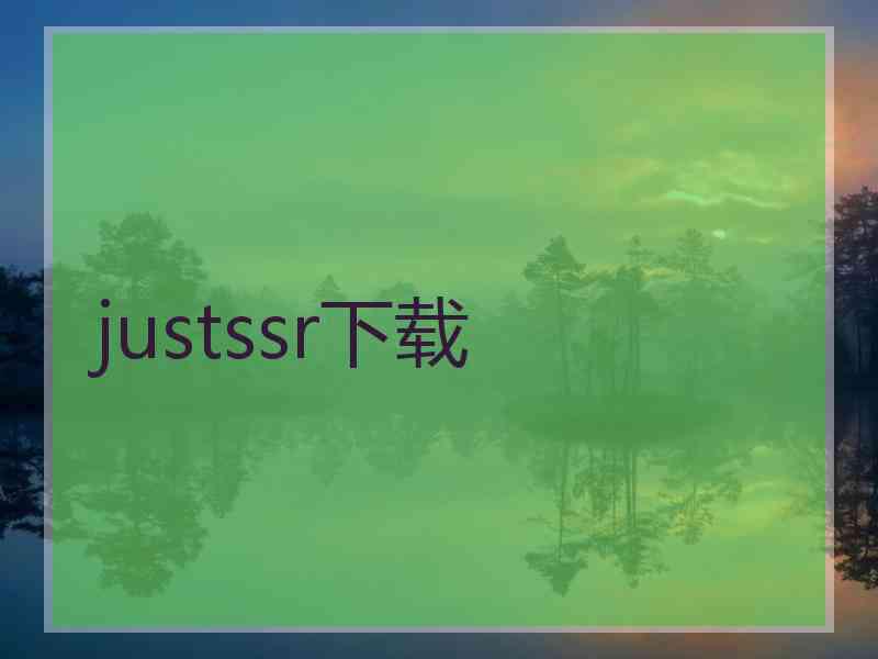 justssr下载