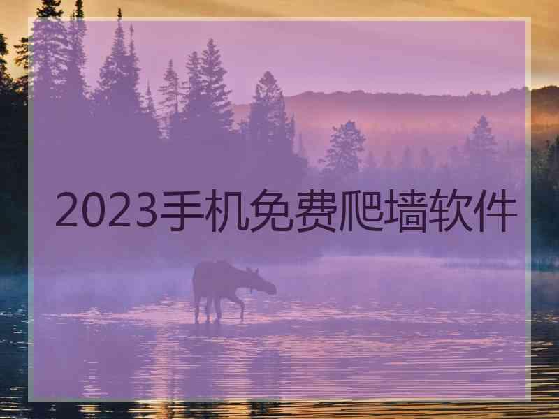 2023手机免费爬墙软件