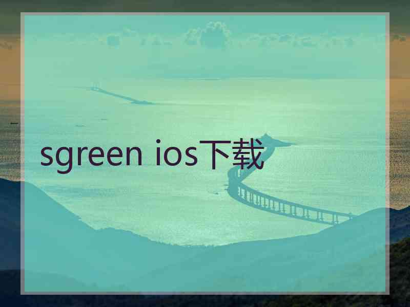 sgreen ios下载