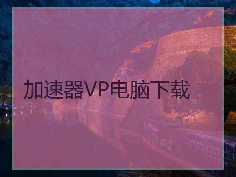 加速器VP电脑下载