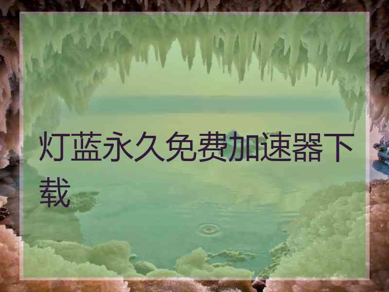 灯蓝永久免费加速器下载