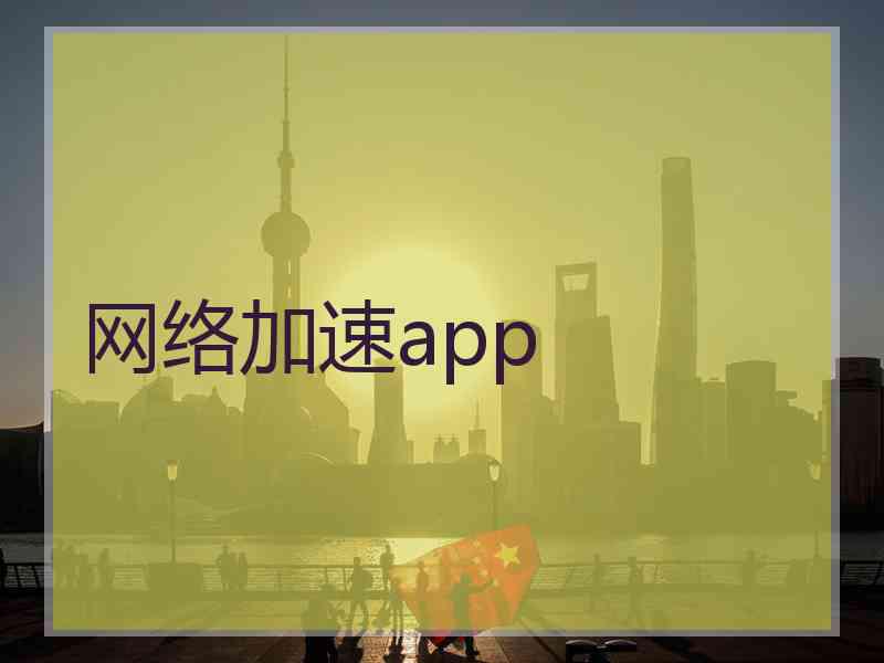 网络加速app