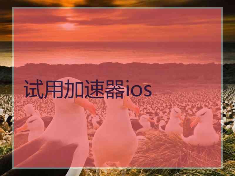 试用加速器ios