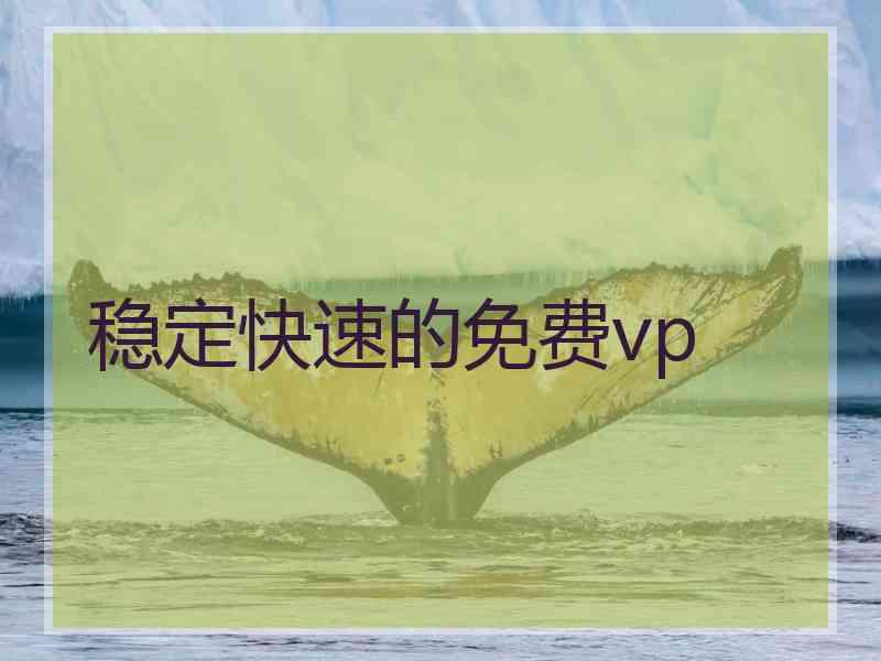 稳定快速的免费vp