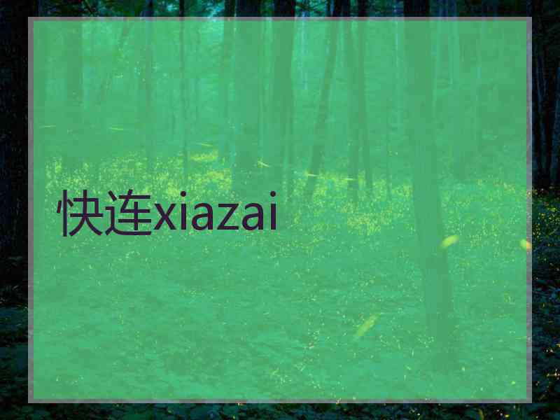 快连xiazai