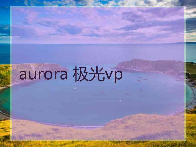 aurora 极光vp