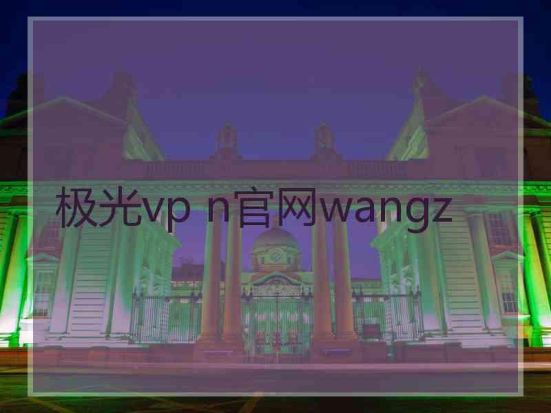 极光vp n官网wangz