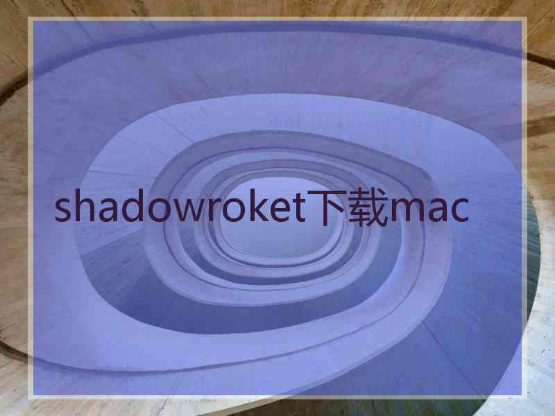 shadowroket下载mac