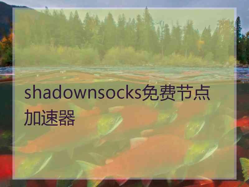 shadownsocks免费节点加速器