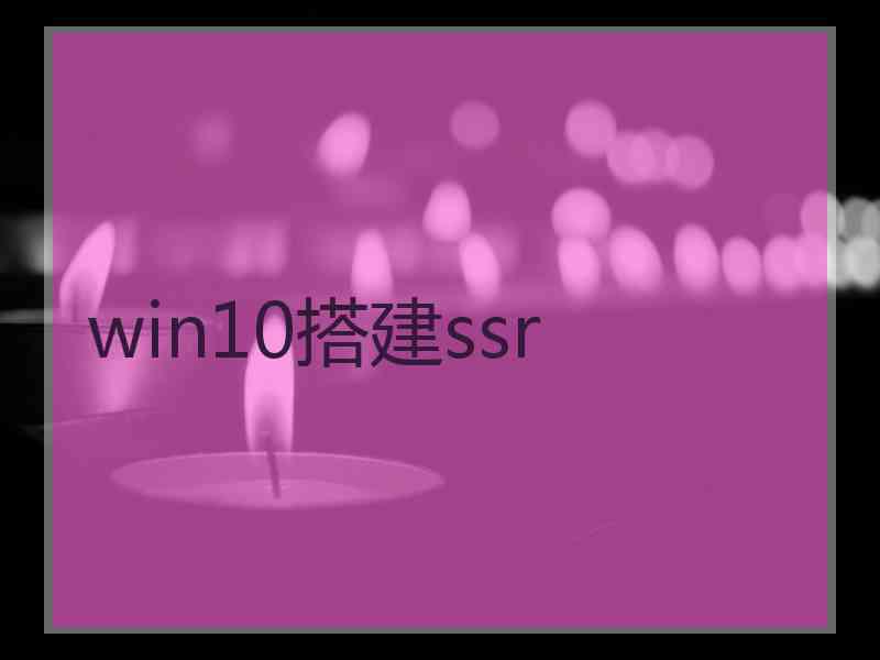 win10搭建ssr