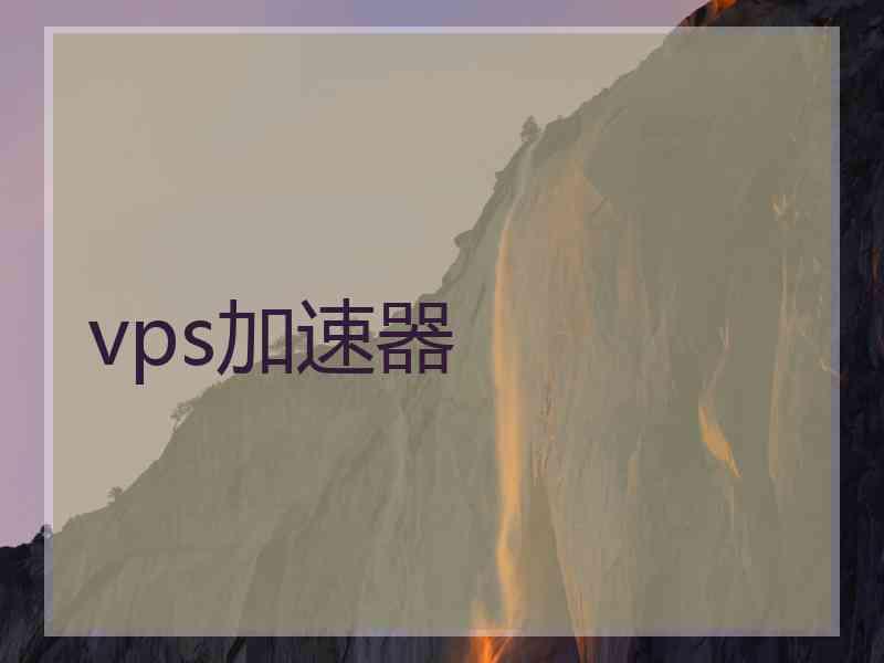 vps加速器