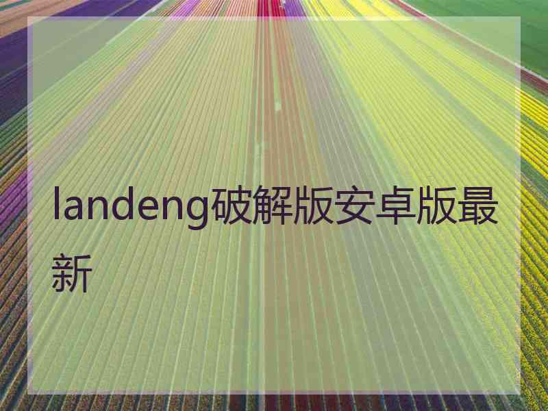 landeng破解版安卓版最新