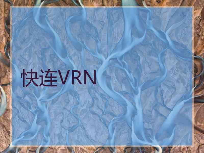 快连VRN