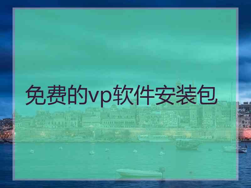 免费的vp软件安装包