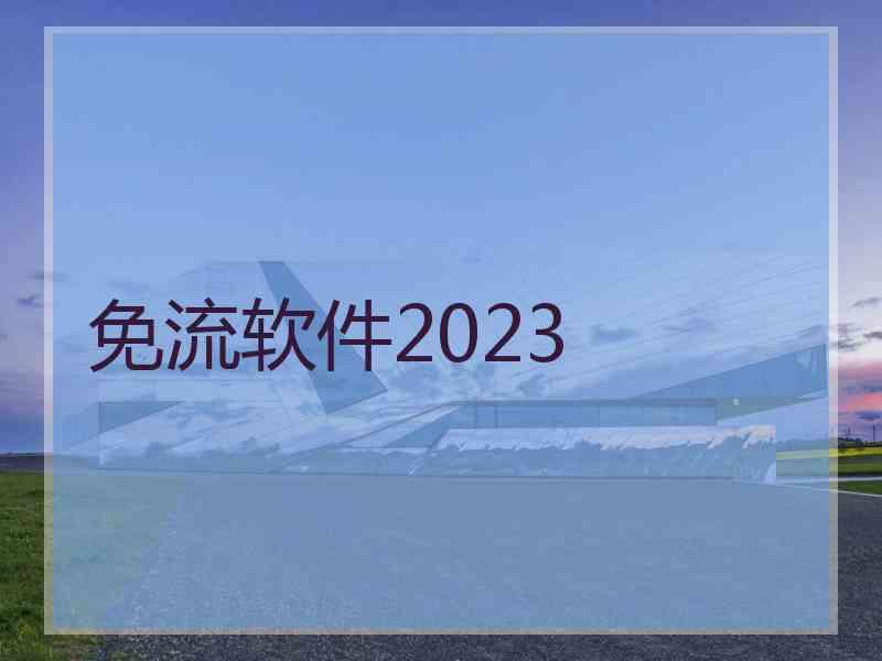 免流软件2023