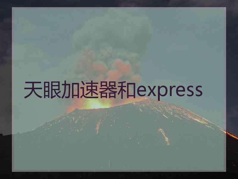 天眼加速器和express