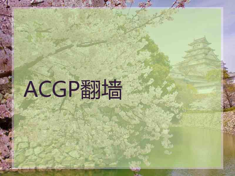 ACGP翻墙