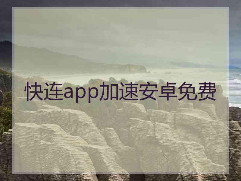 快连app加速安卓免费