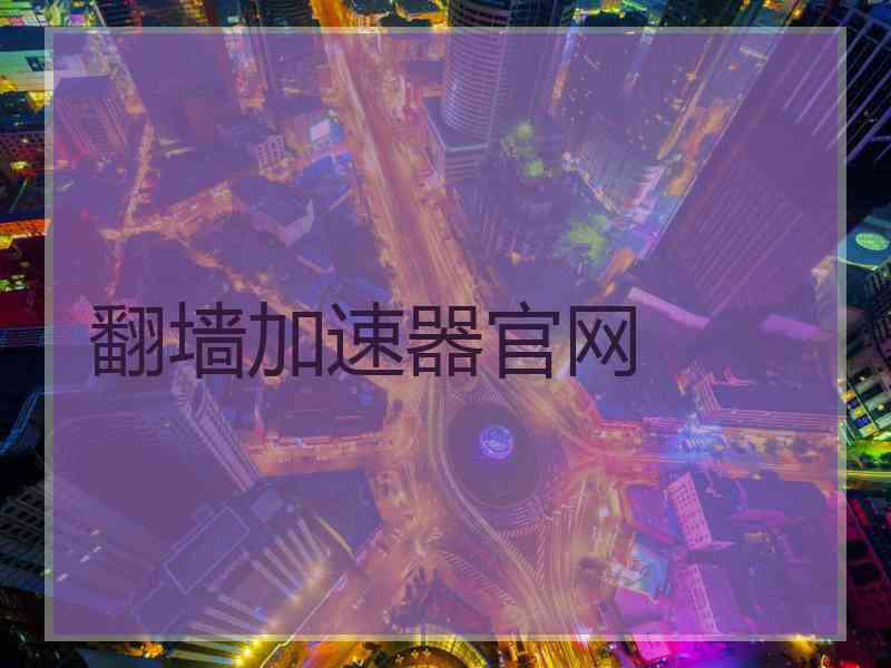 翻墙加速器官网