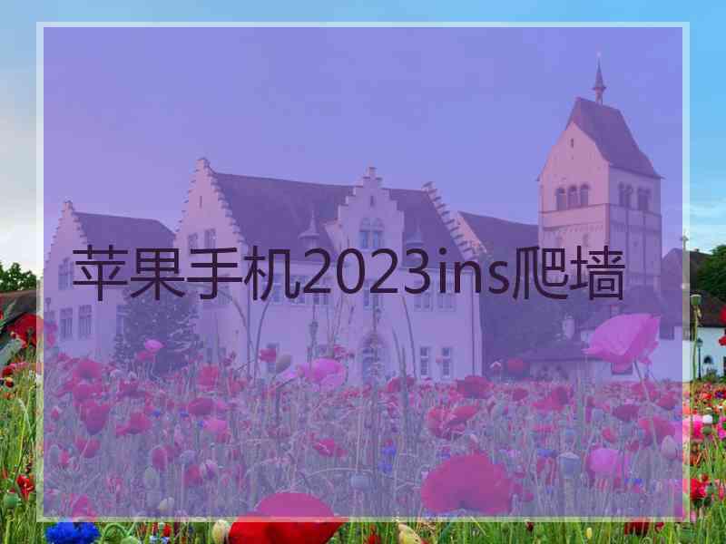 苹果手机2023ins爬墙