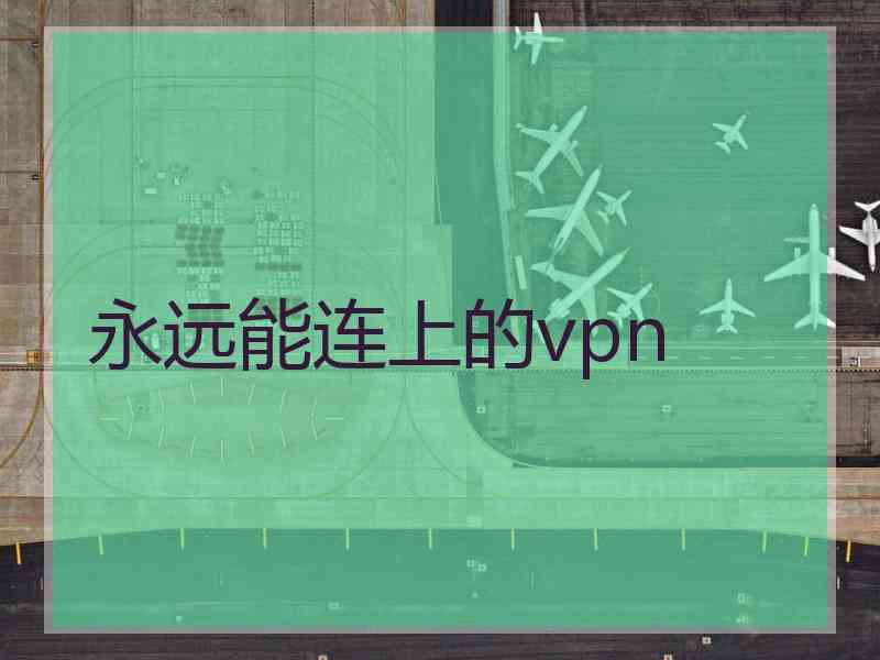 永远能连上的vpn