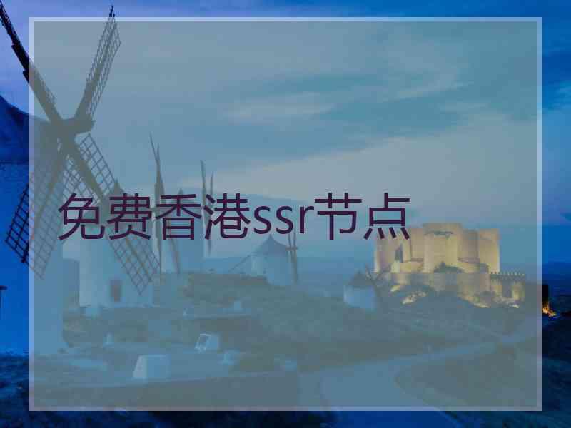 免费香港ssr节点