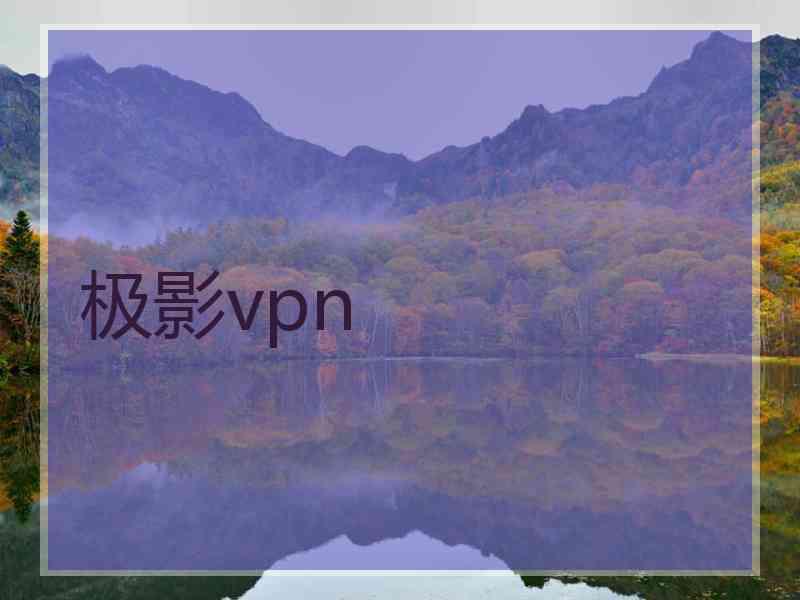 极影vpn