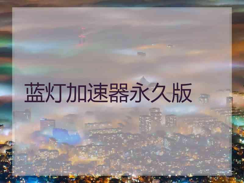 蓝灯加速器永久版