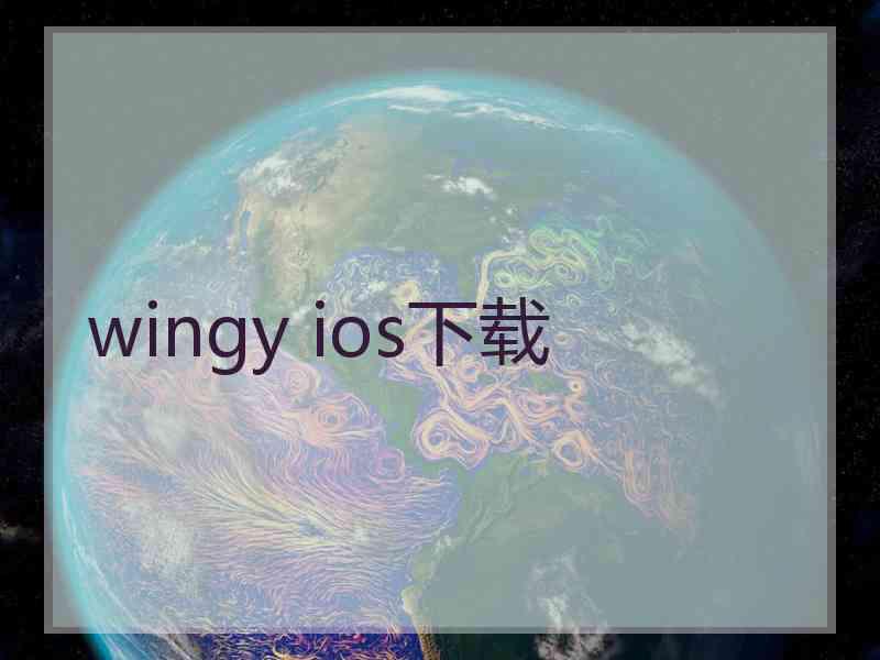 wingy ios下载