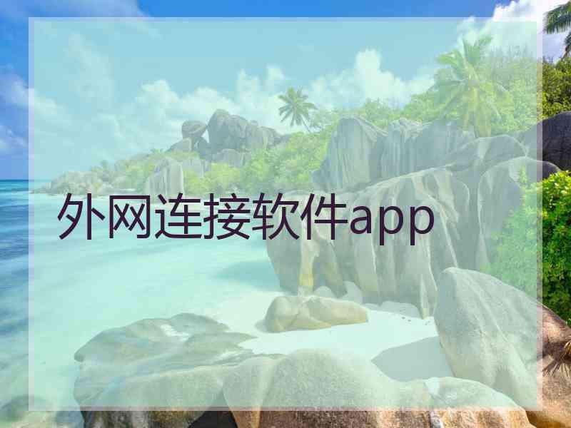 外网连接软件app