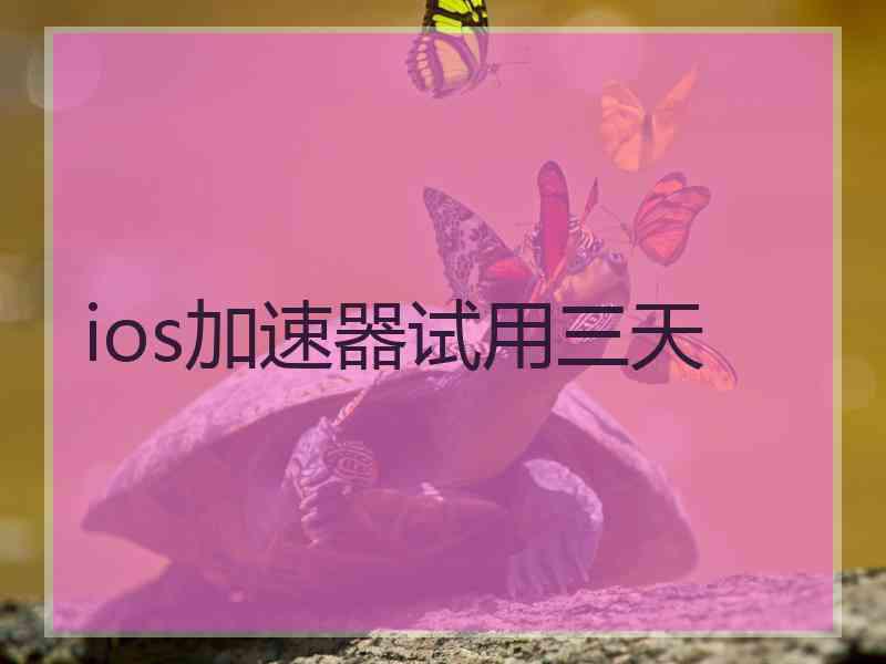 ios加速器试用三天