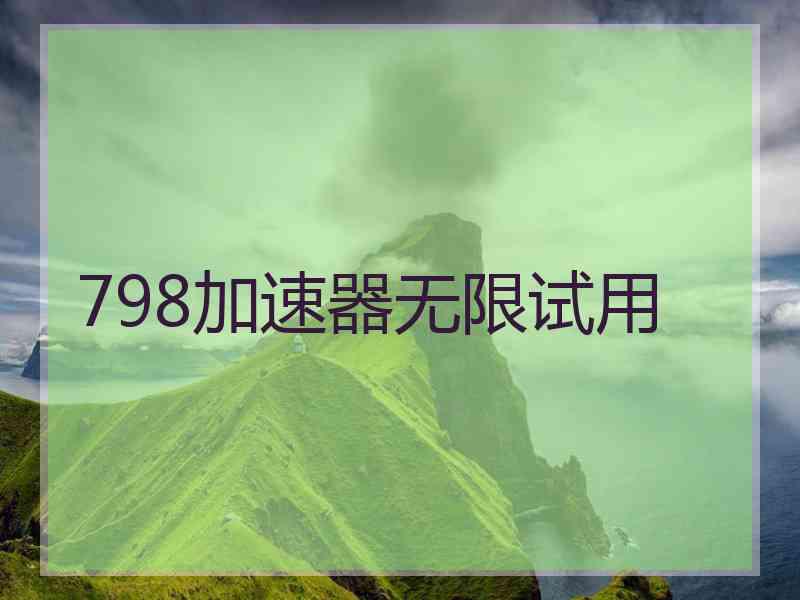 798加速器无限试用