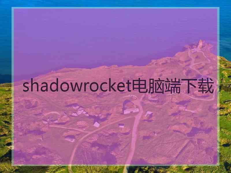 shadowrocket电脑端下载