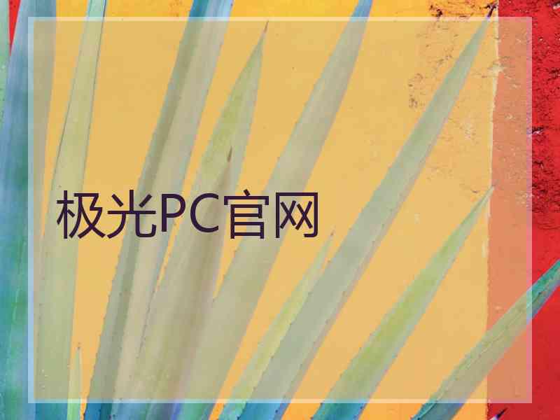 极光PC官网