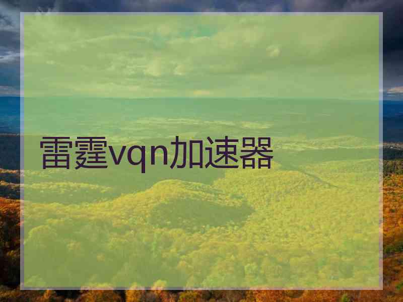 雷霆vqn加速器