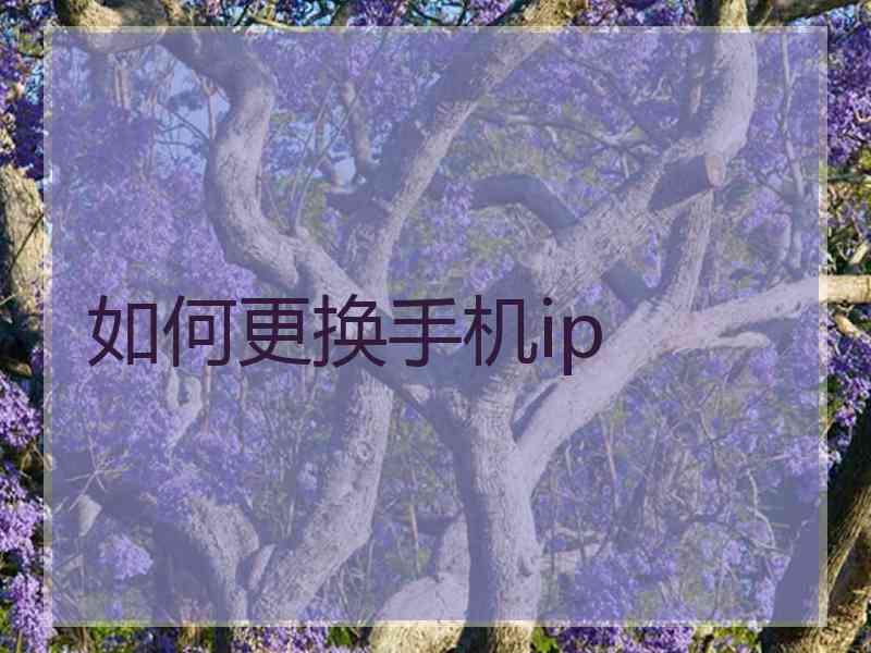 如何更换手机ip