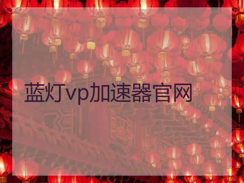 蓝灯vp加速器官网