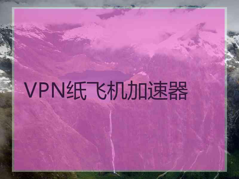 VPN纸飞机加速器