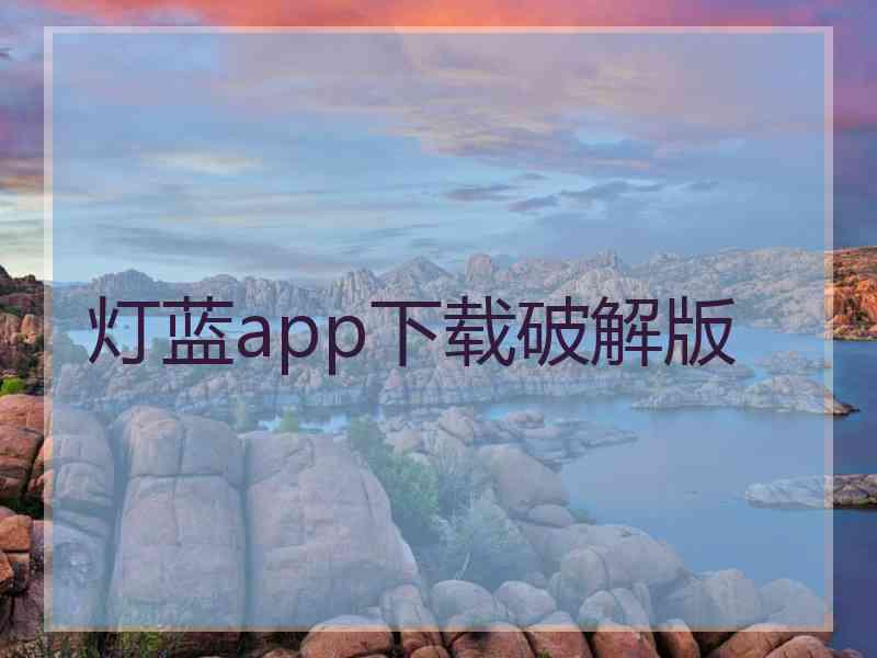 灯蓝app下载破解版