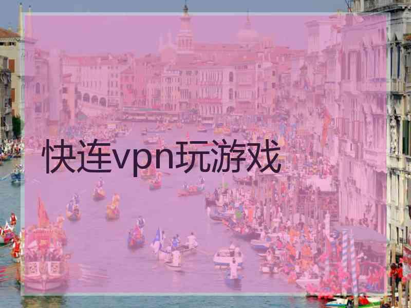 快连vpn玩游戏