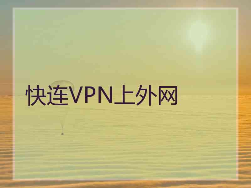 快连VPN上外网