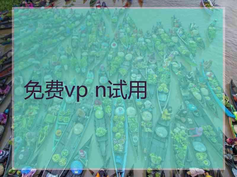 免费vp n试用