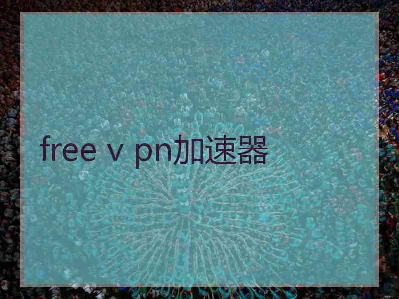 free v pn加速器