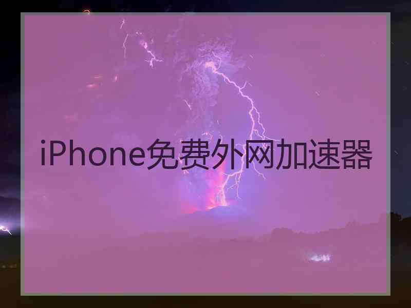 iPhone免费外网加速器